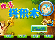 欢乐搭积木