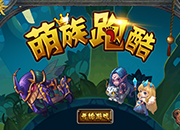 萌族跑酷